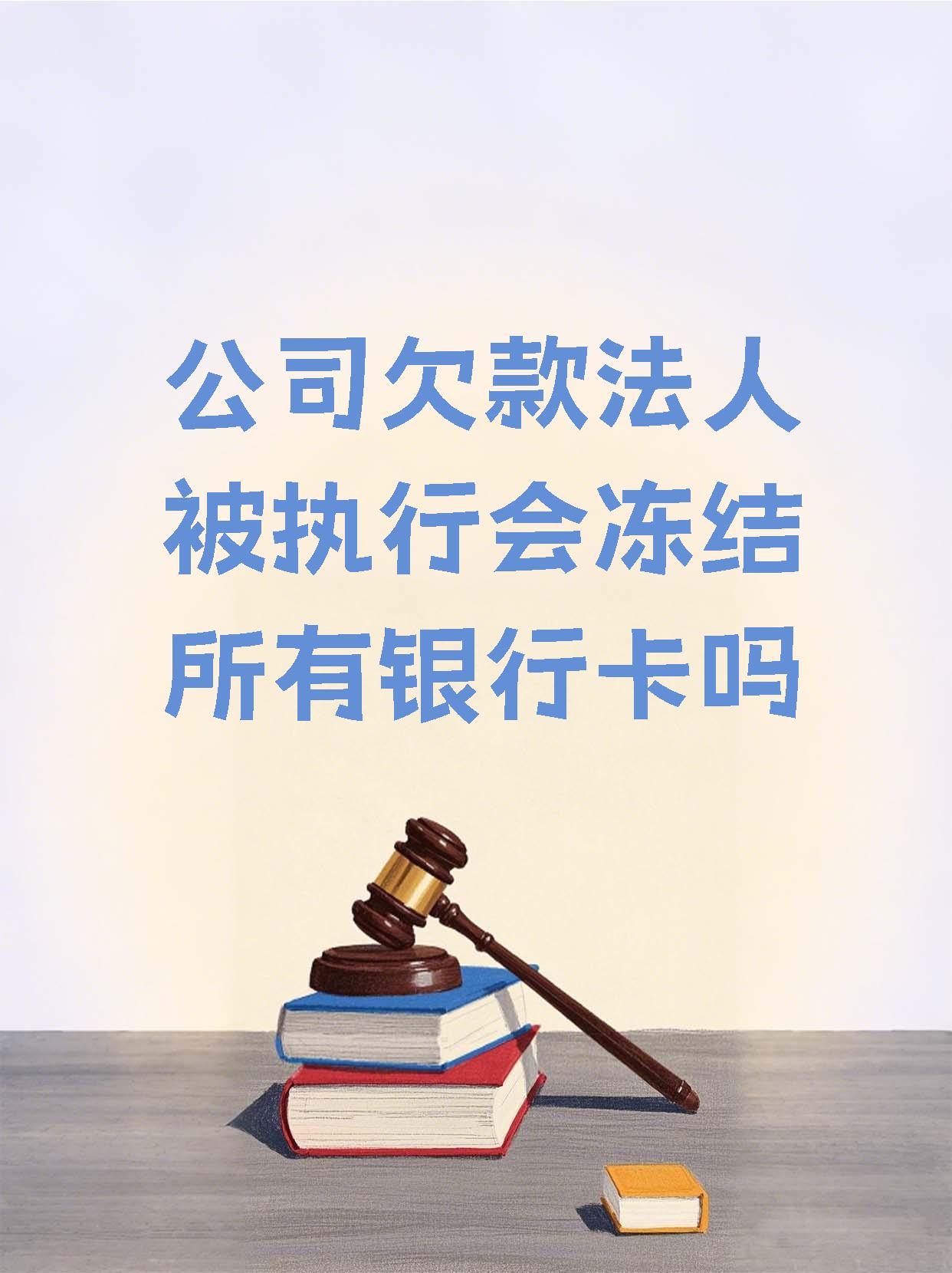 诸暨最新法院执行医保卡会被冻结吗方法分析(最方便真实的诸暨法院会不会冻结医保卡方法)
