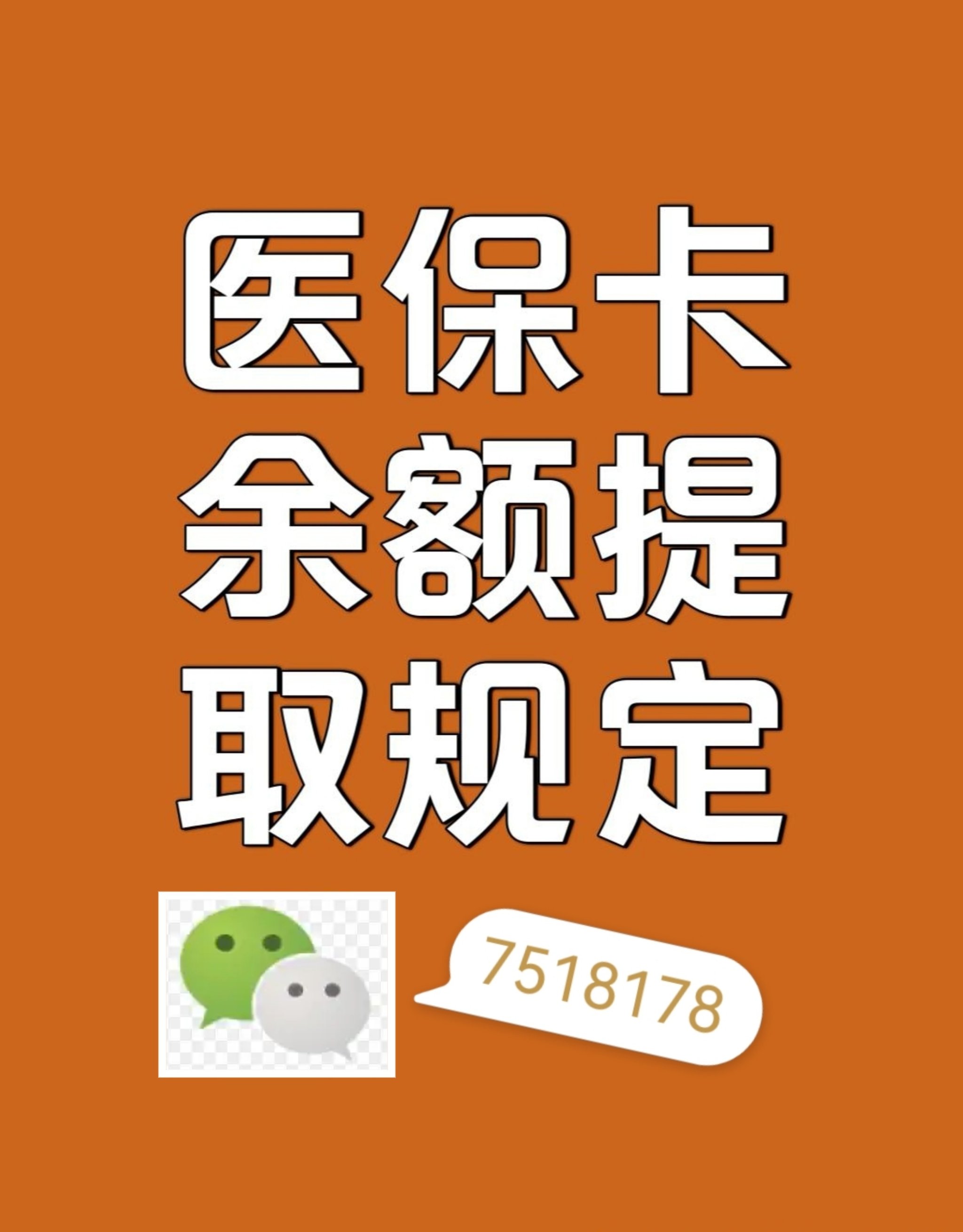 诸暨最新在线套医保卡联系方式方法分析(最方便真实的诸暨网上医保套现可信吗方法)