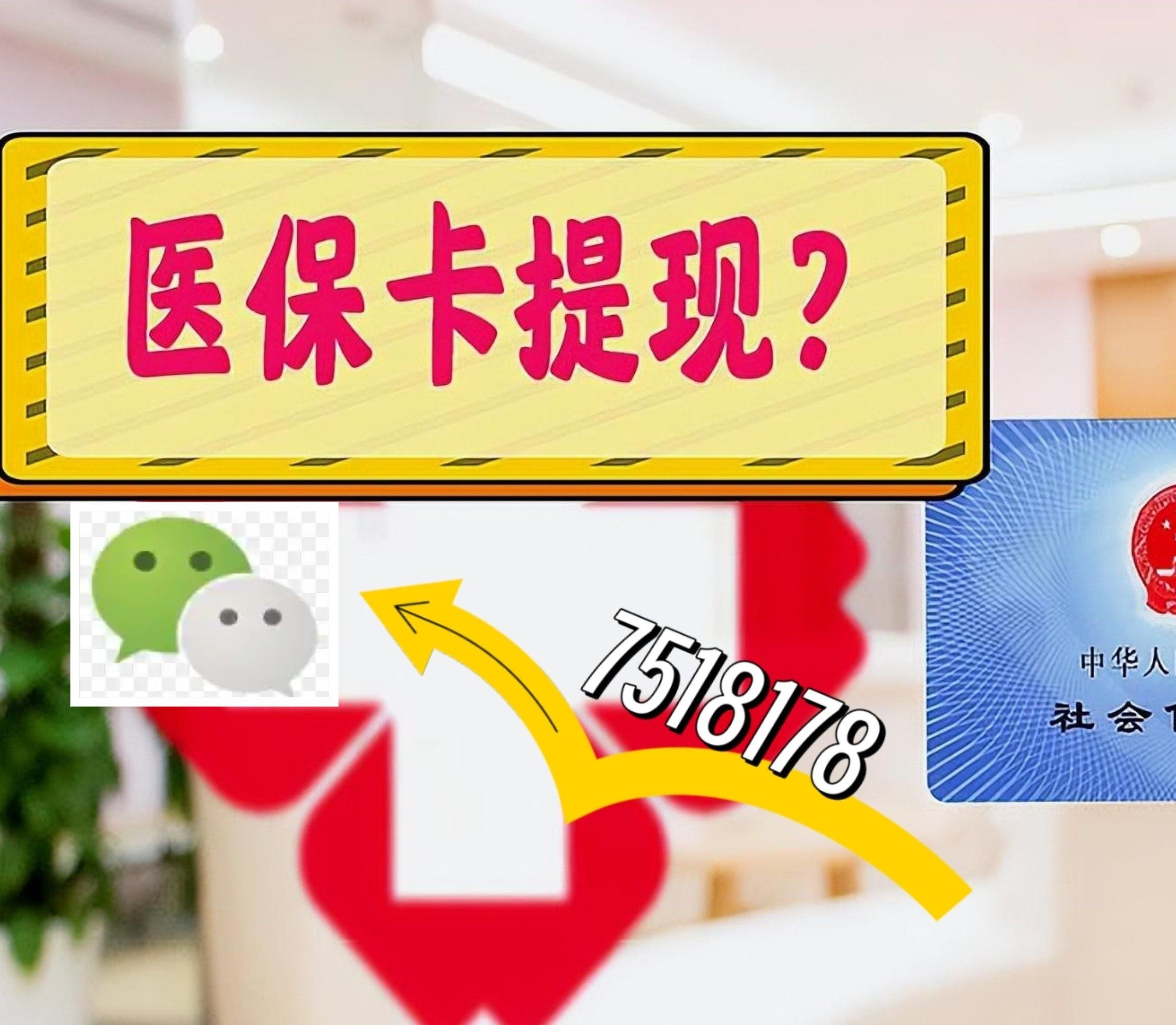 诸暨最新西安急用钱套医保卡联系方式方法分析(最方便真实的诸暨医保套现24小时联系方式va88mg方法)
