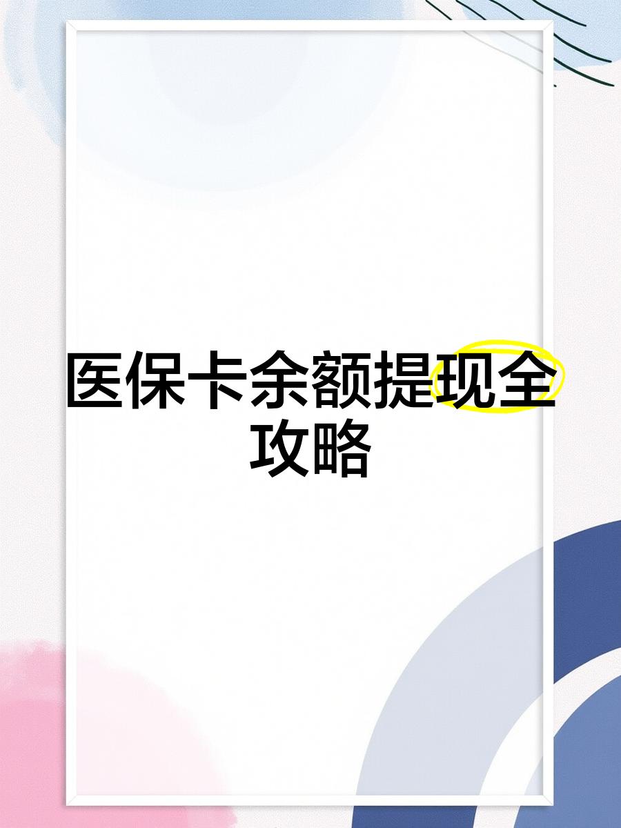 诸暨最新医保卡余额提现方法方法分析(最方便真实的诸暨医保卡余额提现方法是什么方法)