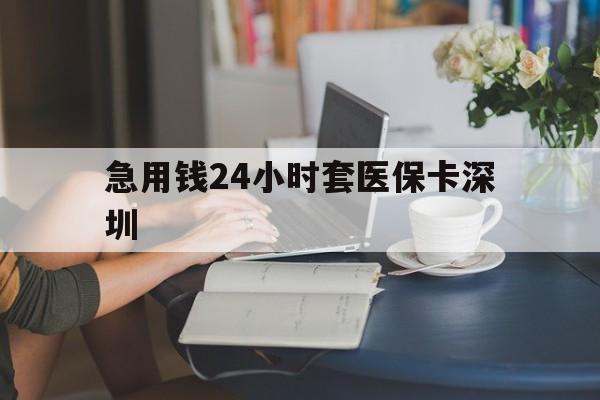 诸暨最新急用钱24小时套医保卡深圳方法分析(最方便真实的诸暨用医保卡贷款怎么贷方法)