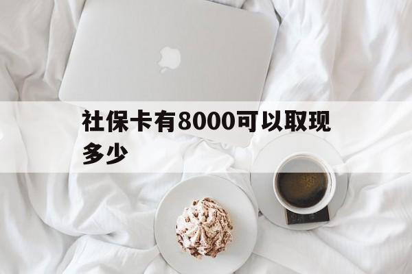诸暨最新社保卡有8000可以取现多少方法分析(最方便真实的诸暨社保卡有8000可以取现多少次方法)