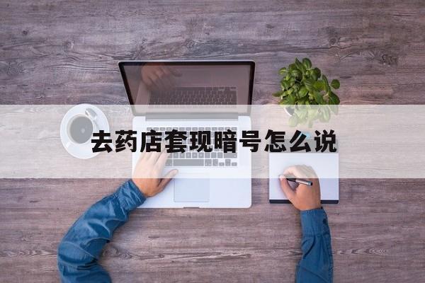 诸暨最新去药店套现暗号怎么说方法分析(最方便真实的诸暨医保套现24小时联系方式va88mg方法)