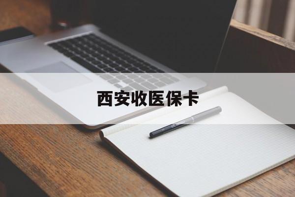 诸暨最新西安收医保卡方法分析(最方便真实的诸暨西安收医保卡的电话方法)