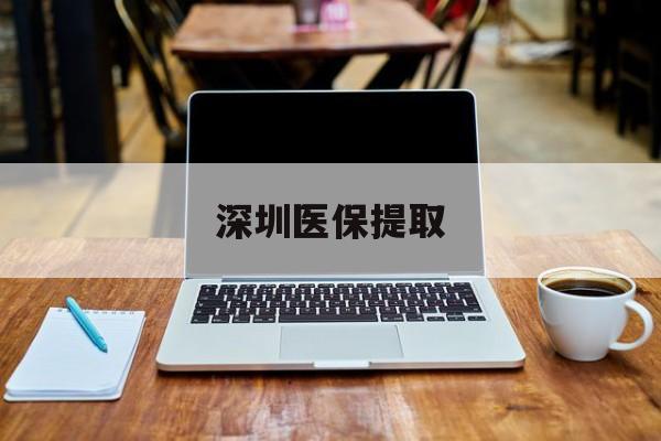 诸暨最新深圳医保提取方法分析(最方便真实的诸暨深圳医保提取微信24小时方法)