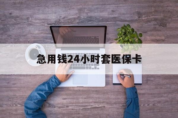 诸暨最新急用钱24小时套医保卡方法分析(最方便真实的诸暨急用钱24小时套医保卡济南能用吗方法)