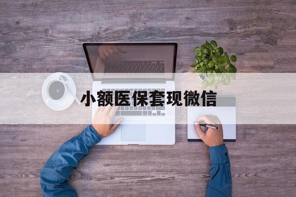 诸暨最新小额医保套现微信方法分析(最方便真实的诸暨医保套现的app方法)