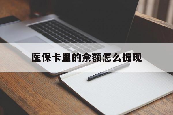 诸暨最新医保卡里的余额怎么提现方法分析(最方便真实的诸暨医保卡里医保账户的钱如何提现方法)
