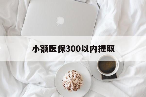诸暨最新小额医保300以内提取方法分析(最方便真实的诸暨小额医保300以内提取微信方法)