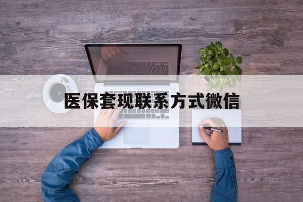 诸暨最新医保套现联系方式微信方法分析(最方便真实的诸暨医保卡提现套取微信方法)