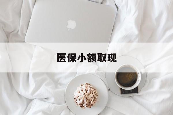 诸暨最新医保小额取现方法分析(最方便真实的诸暨医保小额取现微信方法)