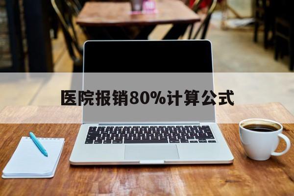 诸暨最新医院报销80%计算公式方法分析(最方便真实的诸暨医院报销几成怎么计算方法)