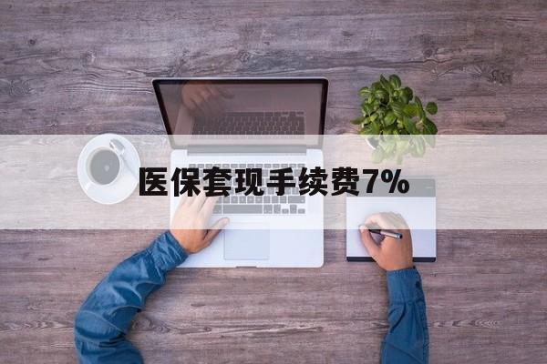 诸暨最新医保套现手续费7%方法分析(最方便真实的诸暨医保套现手续费高达50%方法)