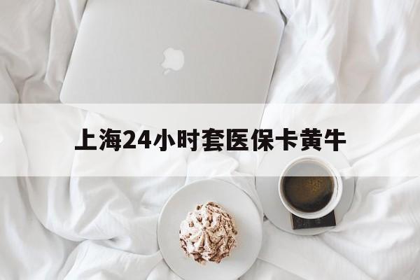诸暨最新上海24小时套医保卡黄牛方法分析(最方便真实的诸暨上海医保黄牛帮办方法)