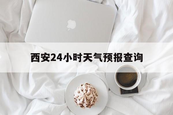 诸暨最新西安24小时天气预报查询方法分析(最方便真实的诸暨西安预报15天查询最新消息方法)
