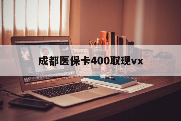 诸暨最新成都医保卡400取现vx方法分析(最方便真实的诸暨急用钱套医保卡联系方式方法)
