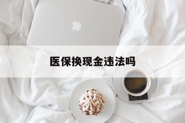 诸暨最新医保换现金违法吗方法分析(最方便真实的诸暨刷医保卡换现金有联系方式吗方法)