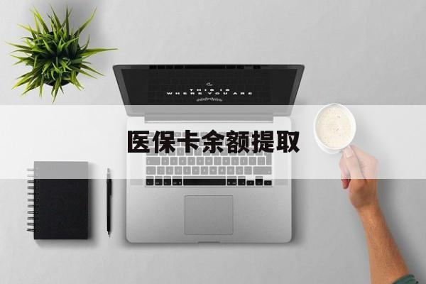 诸暨最新医保卡余额提取方法分析(最方便真实的诸暨医保卡余额提取需要什么材料方法)