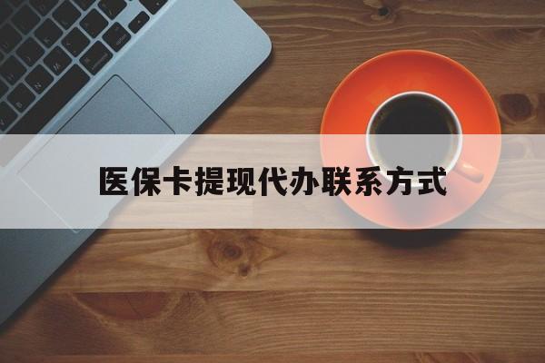 诸暨最新医保卡提现代办联系方式方法分析(最方便真实的诸暨医保卡提现代办联系方式广州方法)