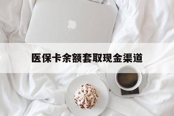 诸暨最新医保卡余额套取现金渠道方法分析(最方便真实的诸暨医保卡余额套取现金渠道有哪些方法)