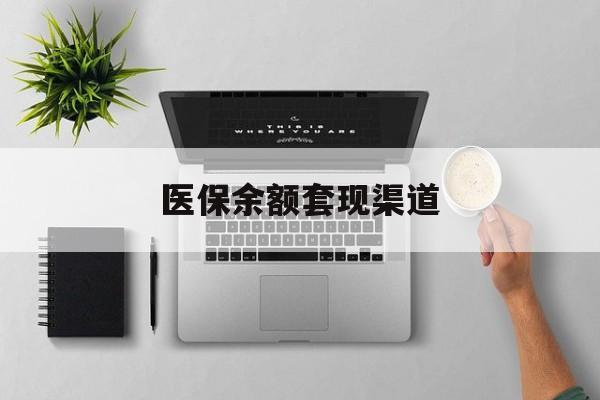 诸暨最新医保余额套现渠道方法分析(最方便真实的诸暨医保余额怎么套出来方法)