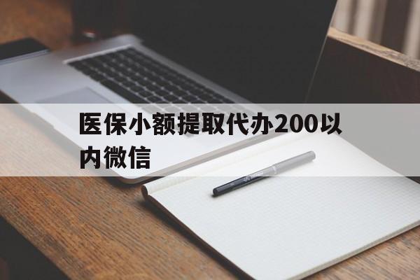 诸暨最新医保小额提取代办200以内微信方法分析(最方便真实的诸暨医保小额提取代办200以内微信可以吗方法)