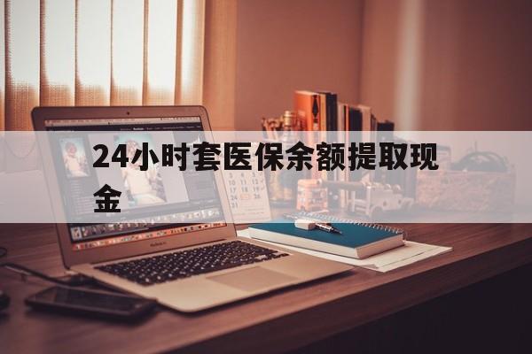 诸暨最新24小时套医保余额提取现金方法分析(最方便真实的诸暨医保套现是怎么操作的方法)