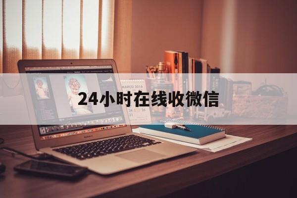 诸暨最新24小时在线收微信方法分析(最方便真实的诸暨24小时在线收微信号方法)