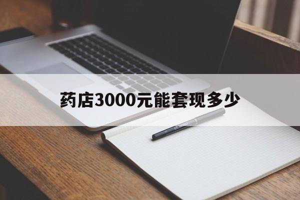 诸暨最新药店3000元能套现多少方法分析(最方便真实的诸暨急用钱如何提取医保卡里的钱方法)