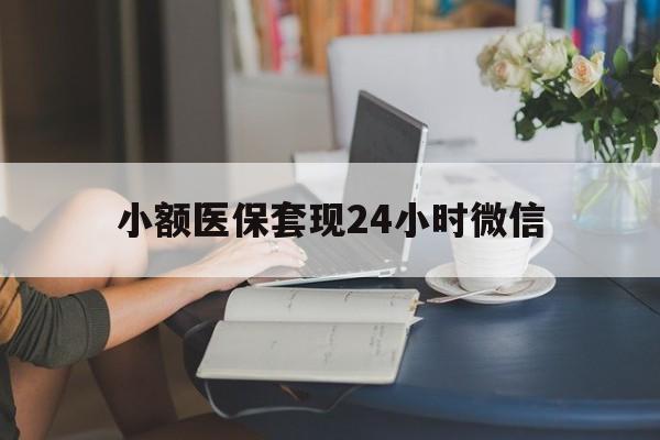诸暨最新小额医保套现24小时微信方法分析(最方便真实的诸暨医保套现收取多少手续费方法)