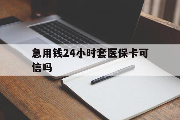诸暨最新急用钱24小时套医保卡可信吗方法分析(最方便真实的诸暨西安药店可以套现医保卡里的钱吗是真的吗方法)