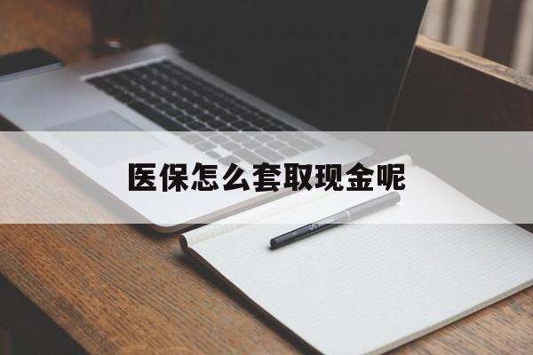 诸暨最新医保怎么套取现金呢方法分析(最方便真实的诸暨医保怎么套现有什么危害方法)
