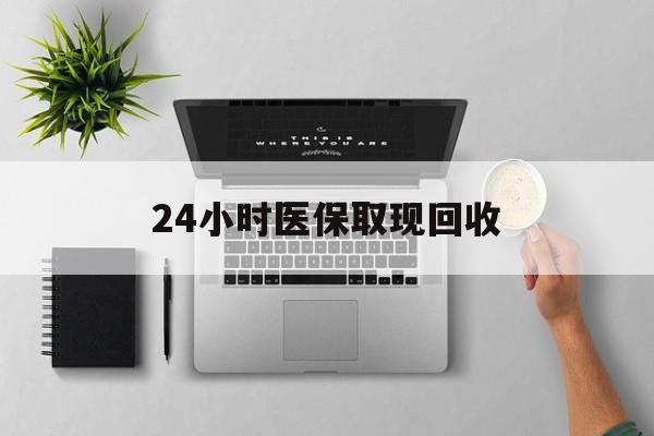 诸暨最新24小时医保取现回收方法分析(最方便真实的诸暨医保提取中介联系方式方法)