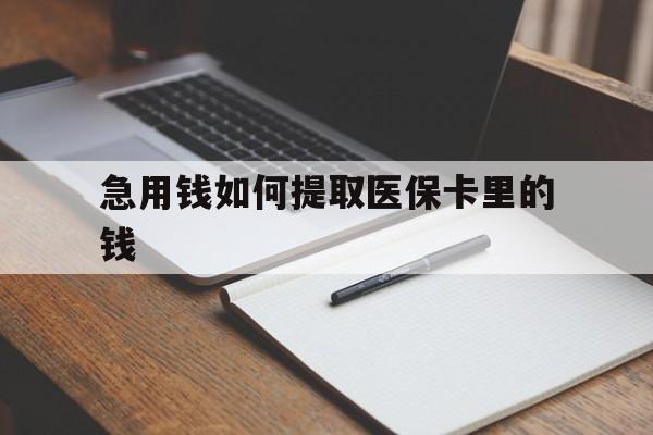诸暨最新急用钱如何提取医保卡里的钱方法分析(最方便真实的诸暨医保卡的钱转入微信余额方法)