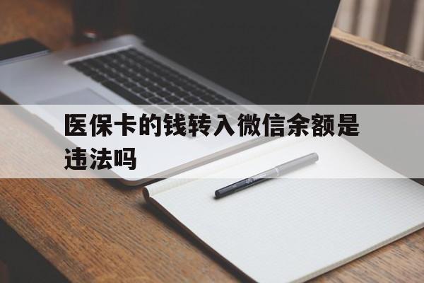 诸暨最新医保卡的钱转入微信余额是违法吗方法分析(最方便真实的诸暨医保卡的钱转入微信余额是违法吗安全吗方法)