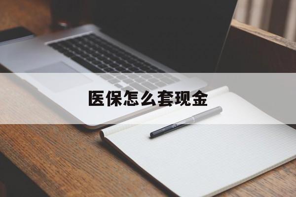 诸暨最新医保怎么套现金方法分析(最方便真实的诸暨医保卡怎么样套现金方法)