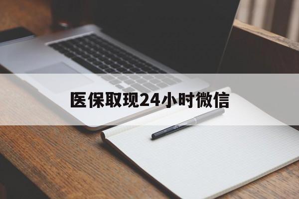 诸暨最新医保取现24小时微信方法分析(最方便真实的诸暨医保取现24小时微信成都方法)
