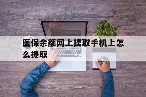 诸暨最新医保余额网上提取手机上怎么提取方法分析(最方便真实的诸暨如何提取医保卡的余额方法)