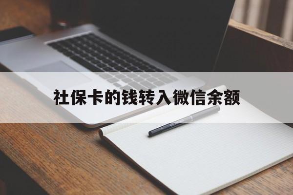 诸暨最新社保卡的钱转入微信余额方法分析(最方便真实的诸暨社保卡转账到微信方法)
