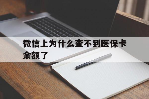 诸暨最新微信上为什么查不到医保卡余额了方法分析(最方便真实的诸暨微信上为什么查不到医保卡余额了呢方法)