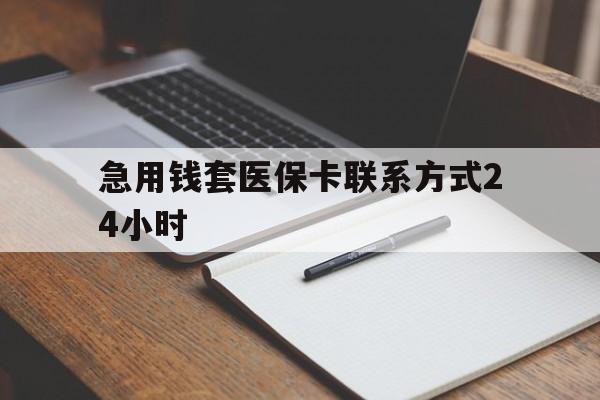 诸暨最新急用钱套医保卡联系方式24小时方法分析(最方便真实的诸暨急用钱24小时医保提取方法)