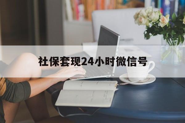诸暨最新社保套现24小时微信号方法分析(最方便真实的诸暨社保卡套现有什么办法微信方法)