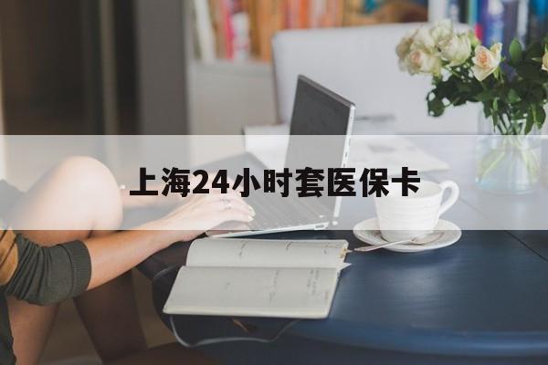 诸暨最新上海24小时套医保卡方法分析(最方便真实的诸暨上海医保卡套取现金操作2020方法)